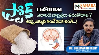 స్ట్రోక్ రాకుండా ఏం చెయ్యాలి   Dr Dheemanth Reddy  Neurologist  Brain Stroke  Sahara Hospital [upl. by Nelyahs377]