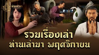 รวมตอนท่านเล่ามา ประจำเดือน พย 67  ท่านเล่ามา 3D [upl. by Lledroc206]