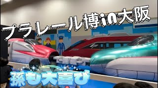 プラレール博in大阪 列車好き 新幹線 電車 プラレール [upl. by Laon]