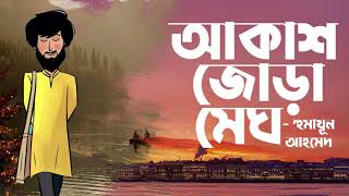 Akash Jora Megh  Humayun Ahmed  Audio Book Bangla By Faheem  Full Book  Himu [upl. by Robinett]