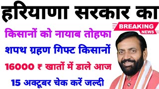 हरियाणा सरकार का किसानों को नायाब तोहफा। 16000रु खातों में डाली आज। 15 अक्टूबर चेक करें जल्दी। [upl. by Ciredor]