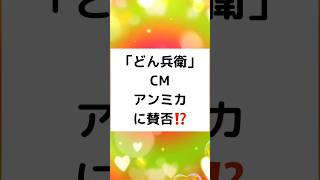 「どん兵衛」CM アンミカに賛否⁉️ どん兵衛 CM アンミカ 賛否 前向きで好き 購買意欲消えうせた 日清食品 吉岡ロス shorts [upl. by Charita580]