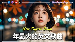 2024年度流行歌排行榜  年最火的英文歌曲  超好聽的英文歌🔥 Best English Songs [upl. by Aehtla]