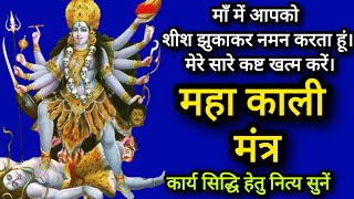 Mahakali Mantra For Money  Kali Mantra  Mahakali Mantra 108 [upl. by Seldun]