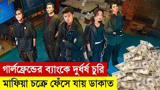 গার্লফ্রেন্ডের ব্যাংকে ডাকাতি  Breaking and Reentering 2024  Movie Explained in Bangla  Heist [upl. by Ayn]