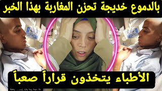 شاهد الآن خديجة وهشام في العناية المركزة شوفو شنو قالوا ليها الأطباء هشام يصارع المرض khadija Hicham [upl. by Luisa]