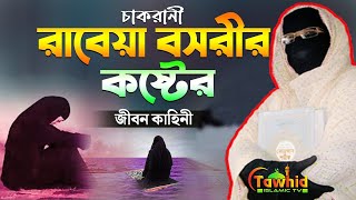 রাবেয়া বসরীর কষ্টের জীবন কাহিনী নারী বক্তা সকিনা বেগম mohila der waz mohila waz nari bokta waz 2024 [upl. by Kcirdec]