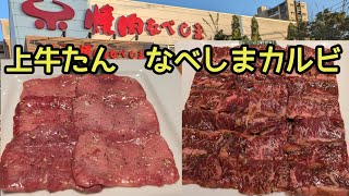 【焼肉なべしま】なべしまカルビと上牛タン美味しい物だけ食べる [upl. by Asel]