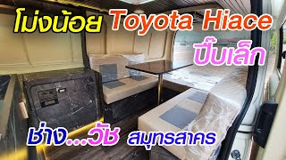 Toyota Hiace โม่งน้อย ปี๊บเล็ก สุดเจ๋ง [upl. by Ingalls]