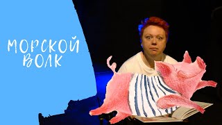 Аудиосказка для детей quotМорской волкquot ДОМ чёрной СОВЫ [upl. by Temp]