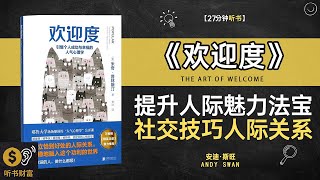 《欢迎度》提升人际魅力的法宝社交技巧与人际关系的深度探索打造热情接待学会如何通过欢迎与服务，提升客户与员工的满意度听书财富ListeningtoForture [upl. by Hsirrap]