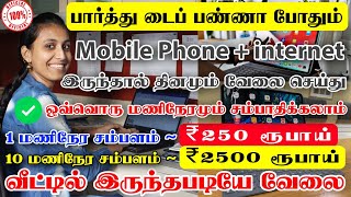 தினமும் ₹2500 வீட்டில் இருந்து சம்பாதிக்கலாம்💵Best Work From Home Job Data Entry Jobs Today Tamil [upl. by Adelaja]