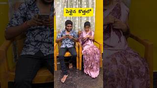 Atluntadhi pellam tho😱💯 santoshkasarla youtubeshorts trending creator couple foryou funny [upl. by Wilie]