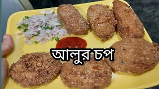 Alur Chop Recipe  সন্ধ্যার টিফিন [upl. by Chae]