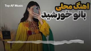 آهنگ جدید خورشید  جبل سراج نام داره گل های بادام داره وزیر جبل سراج یک نام نشان داره [upl. by Birgitta]