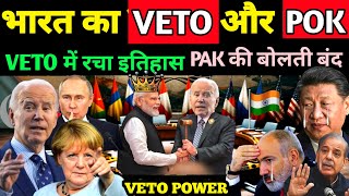 भारत का VETO और POK  सदमे में पाकिस्तान  Ankit Awasthi sir [upl. by Laaspere]