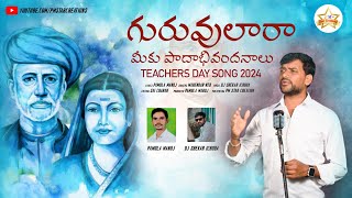 O GURUVULARA MIKU PADABI VANDANALU  TEACHERS DAY SPECIAL SONG  PM STAR CREATIONS [upl. by Sybyl]