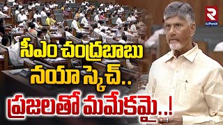 సీఎం చంద్రబాబు నయా స్కెచ్   CM Chandrababu Master Sketch  Andhra News  rtvwestgodavari [upl. by Limemann]