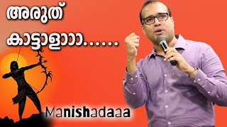 അരുത് കാട്ടാളാാാ jobyhalwin marunadanmalayali tinugeorgesundayservice jesusalive [upl. by Jeannine]