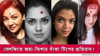 সেলফিতে জয়াতিশার বাঁকা টিপের প্রতিবাদ Nari DiboshBarta Swarani [upl. by Kcyred]