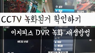 CCTV 재생 방법 알아보기이지피스 DVR 녹화된거 재생방법 [upl. by Farrah54]