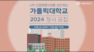 가톨릭대학교 2024 정시모집 [upl. by Dorraj]