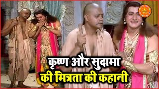 कृष्ण सुदामा की मित्रता  Krishna Sudama Milan Full Episode  Friendship Of Krishna Sudama Amazing [upl. by Lerud]