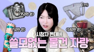 연두 시청자들의 대환장 단체 🐮흑우쇼 시청자 돈 대신 버려드립니다💸 [upl. by Wayland]