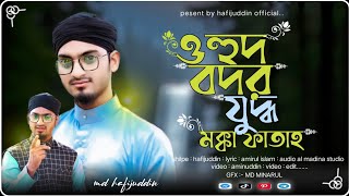 ওহুদ বদর যুদ্ধ ও মক্কার ঘটনা নতুন গজল শিল্পী হাফিজউদ্দিন ohud bodor jihad ampmokkah fatah Hafijuddin [upl. by Krahling]