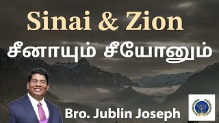 சீனாயும் சீயோனும்  Sinai and Zion  Bro Jublin Joseph [upl. by Faye579]