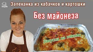 Запеканка из кабачков с картошкой в духовке СЪЕДИТЕ ВСЕ СРАЗУ ТОЧНО Вкусная ОВОЩНАЯ закуска [upl. by Ryon]