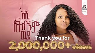 ማህሌት ወንድሙ  እሺ አትለኝም ወይ  Mahlet Wendimu  Eshi Atelegnim wey Official Music Video newmusicvideo [upl. by Eimmij]