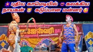 💥புதிய பாணியில் 👄கலக்கும் நாயகன் 🦁 Rajeshwari nadaga mandram koothu comedy koothu comedy videos [upl. by Zeuqirdor385]