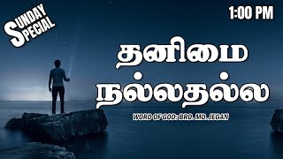 SUNDAY SPECIAL  தனிமை நல்லதல்ல  BROMD JEGAN  31032024 [upl. by Ataynek]