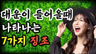 엄청난 대운이 터지기 직전 반드시 나타나는 7가지 징조 [upl. by Euqina856]