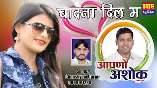 Ghanshyam Gurjar हिण्डोली की शान चाँदना Shyam Music DJ Song [upl. by Tnecnev415]