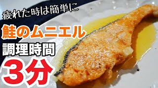 【鮭のムニエル】レンジで超簡単！器１つで時短な鮭のムニエルの作り方 [upl. by Kutchins167]