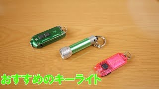 今までに使ってきたLEDキーライトの紹介 NITECORE TIPなど [upl. by Cirri]