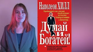 Наполеон Хилл  Думай и богатей Краткое содержание книги [upl. by Dominica323]