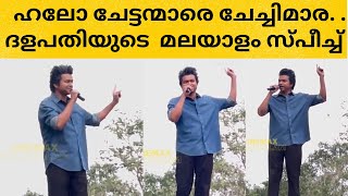 ദളപതി വിജയുടെ മലയാളം സ്പീച്ച് കേട്ടു ഞെട്ടി ആരാധകർ  ACTOR VIJAY SPEAKING MALAYALAM  GOAT [upl. by Levona]