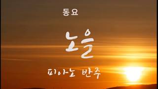 노을 동요 피아노 반주MBC제2회 창작동요제 최우수상 곡 [upl. by Franklyn]