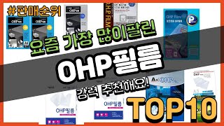 OHP필름 추천 판매순위 Top10  가격 평점 후기 비교 [upl. by Sumer866]