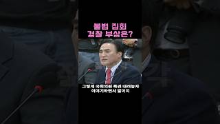 quot불법집회로 경찰은 105명 부상당했어quot 김종양 [upl. by Anonyw568]