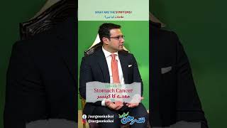 What are the symptoms  Stomach Cancer معدہ کا کینسر   surgeonkoikoi shorts youtubeshorts [upl. by Munshi813]