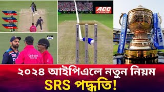 ২০২৪ আইপিএলে নতুন নিয়ম এস আর এস পদ্ধতি New rule SRS system in 2024 IPL [upl. by Collette]