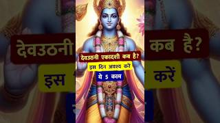 देव उठनी एकादशी कब है इस दिन अवश्य करें ये 5 काम 🙏 Dev uthani ekadashi kab hai 2024 [upl. by Lipski99]