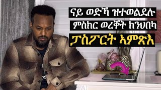 ወድኻ ከም ዝተወልደ ምስክር ወረቐት ክንህበካ ፓስፖርት ኣምጽእ [upl. by Dnana]