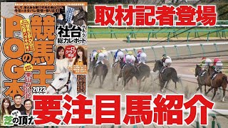 【POG202324】競馬王のPOG本取材記者登場！紙面に入りきらなかった注目馬5頭を大公開！ [upl. by Hteik]