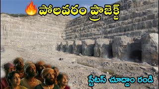 Polavaram Project status  పోలవరం ప్రాజెక్ట్ [upl. by Aicert]