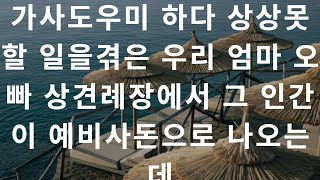 아빠사업 망했다며 물 끼얹으며 파혼시킨 남친엄마 20년후 가사도우미로 내앞에 나타나는데 [upl. by Eramal]